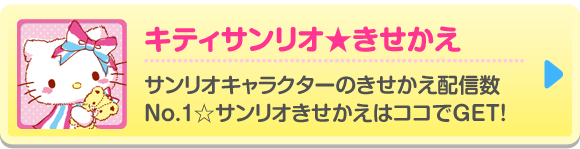 キティサンリオ★きせかえ