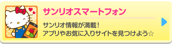 サンリオスマートフォン