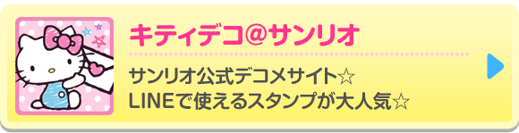 キティデコ＠サンリオ