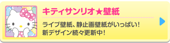 キティサンリオ★壁紙