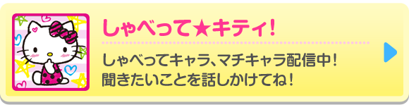しゃべって★キティ!