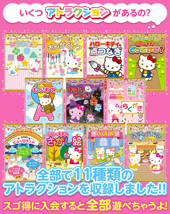 全部で11種類のアトラクションを収録しました!!