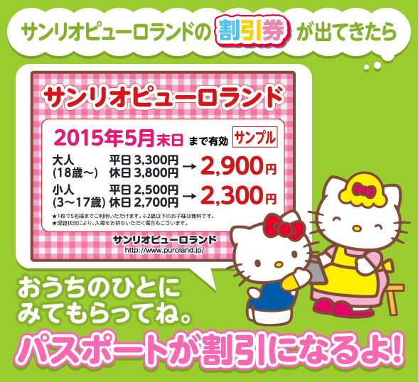 おうちのひとにみてもらってね。 パスポートが割引になるよ！