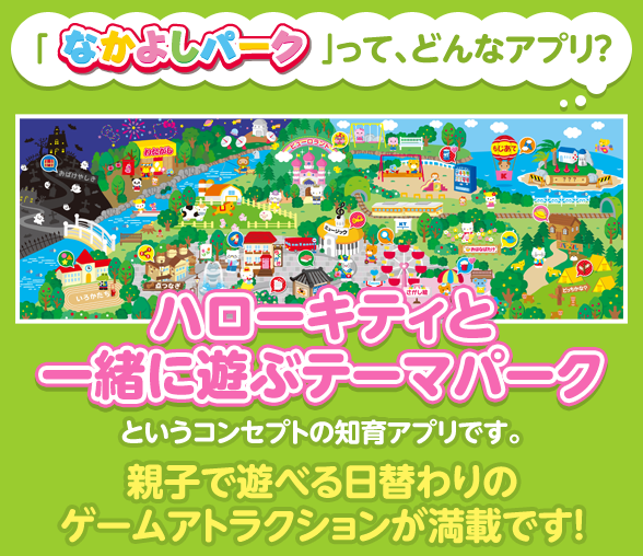 「ハローキティと一緒に遊ぶテーマパーク」というコンセプトの知育アプリです。