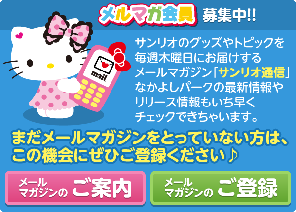 メルマガ会員募集中!!