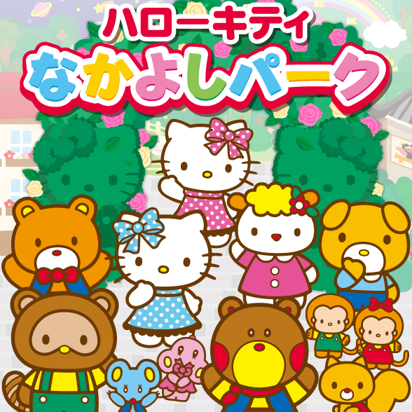 ハローキティなかよしパーク
