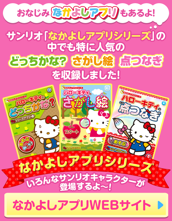 サンリオ「なかよしアプリシリーズ」の中でも特に人気の どっちかな？ さがし絵 点つなぎ を収録しました！